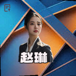 赵琳